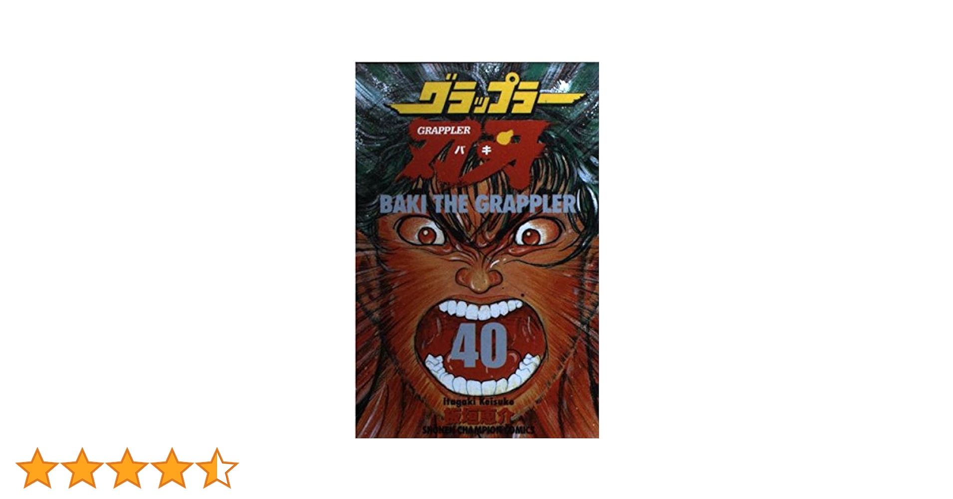 Amazon.co.jp: グラップラ-刃牙 (40) (少年チャンピオン